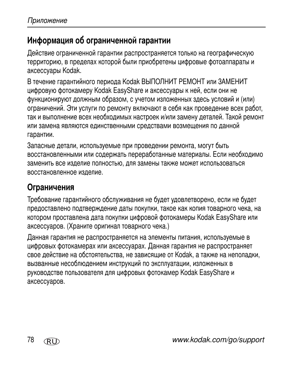 Информация об ограниченной гарантии, Ограничения | Kodak V530 User Manual | Page 84 / 95