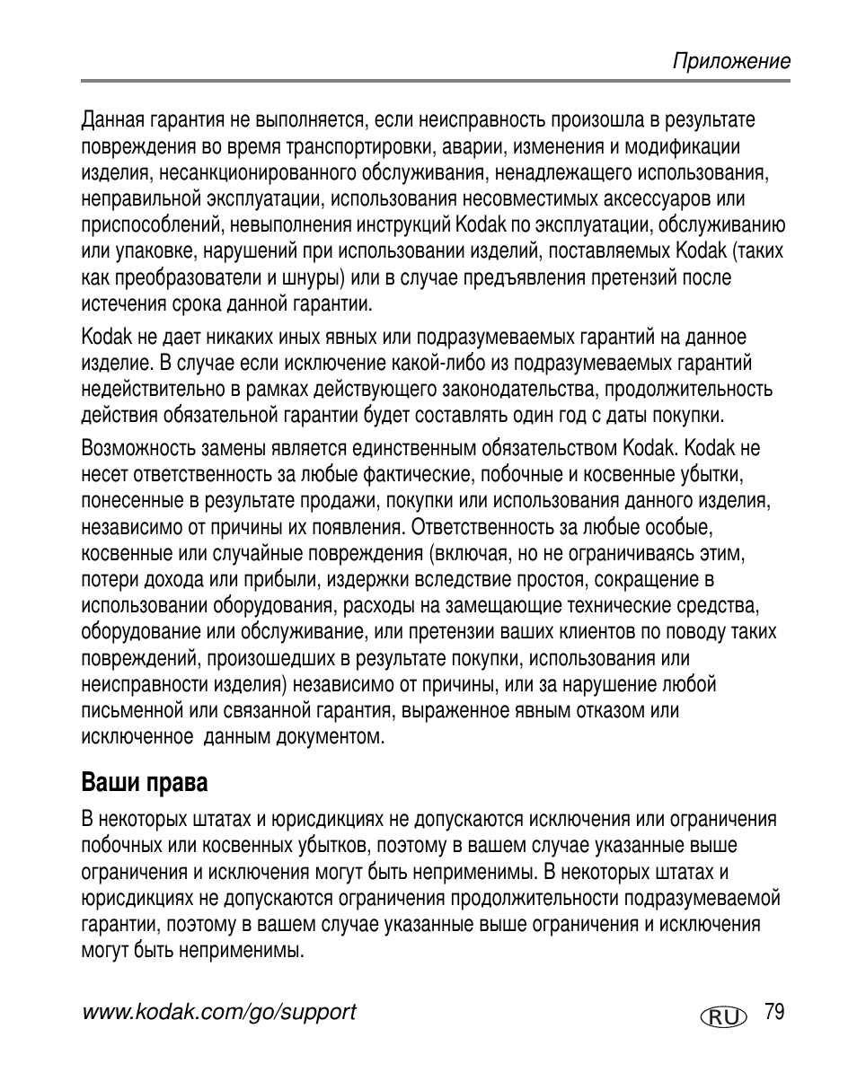 Ваши права | Kodak V530 User Manual | Page 85 / 95
