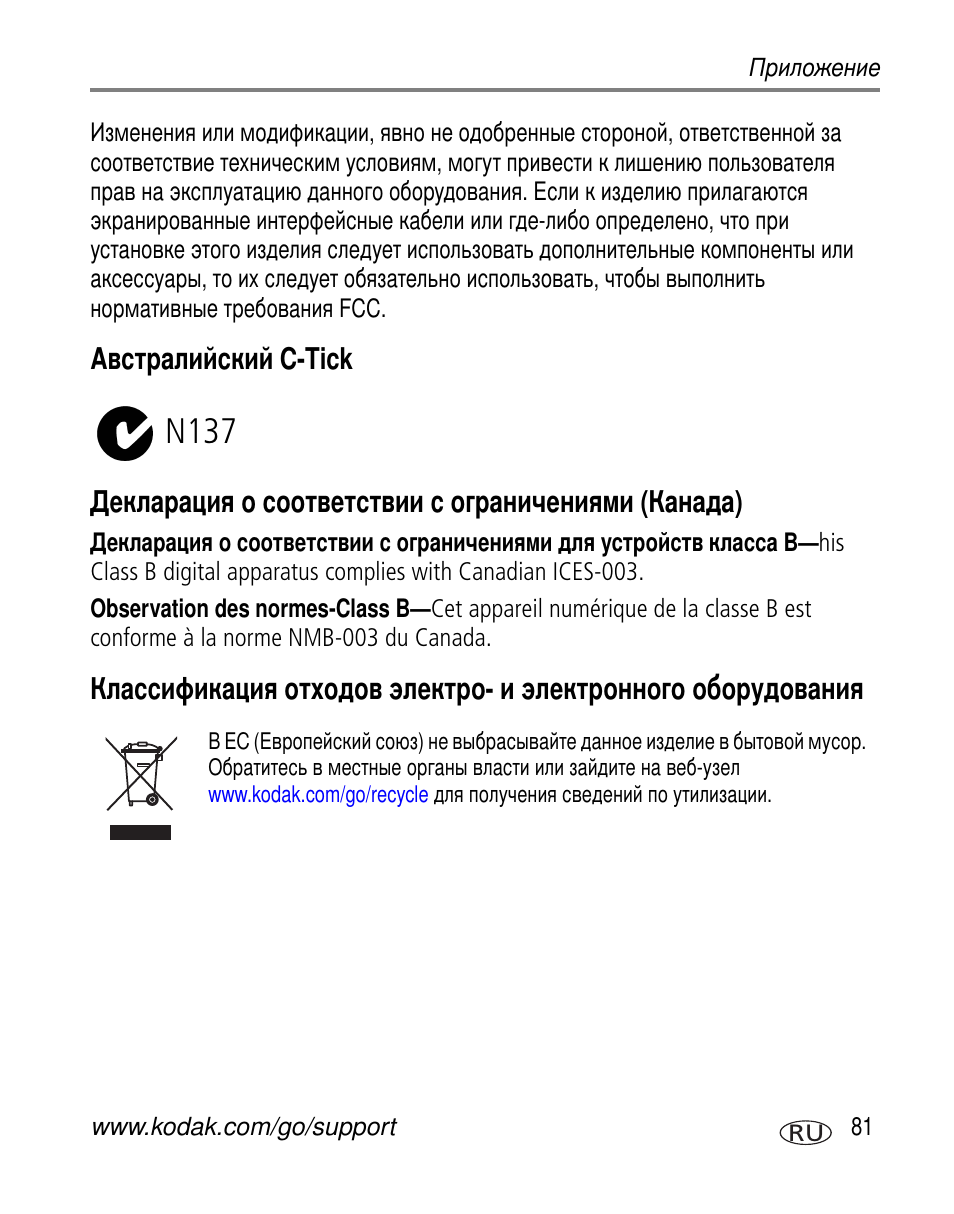 Австралийский c-tick, Декларация о соответствии с ограничениями (канада), N137 | C-tick ( ) | Kodak V530 User Manual | Page 87 / 95