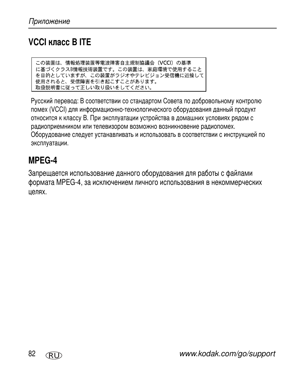 Vcci класс b ite, Mpeg-4, Vcci b ite mpeg-4 | Kodak V530 User Manual | Page 88 / 95