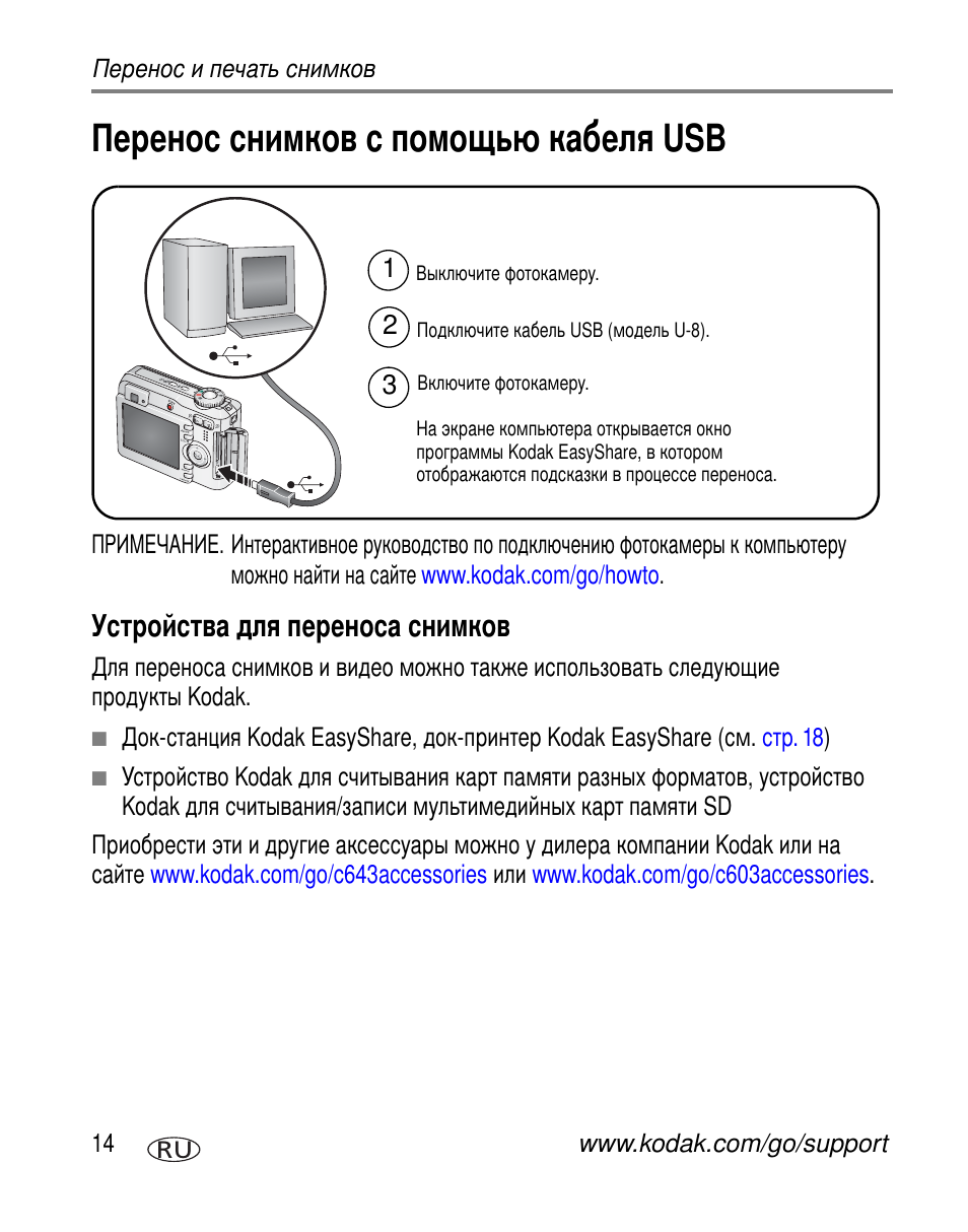 Перенос снимков с помощью кабеля usb, Устройства для переноса снимков | Kodak C603 User Manual | Page 20 / 83