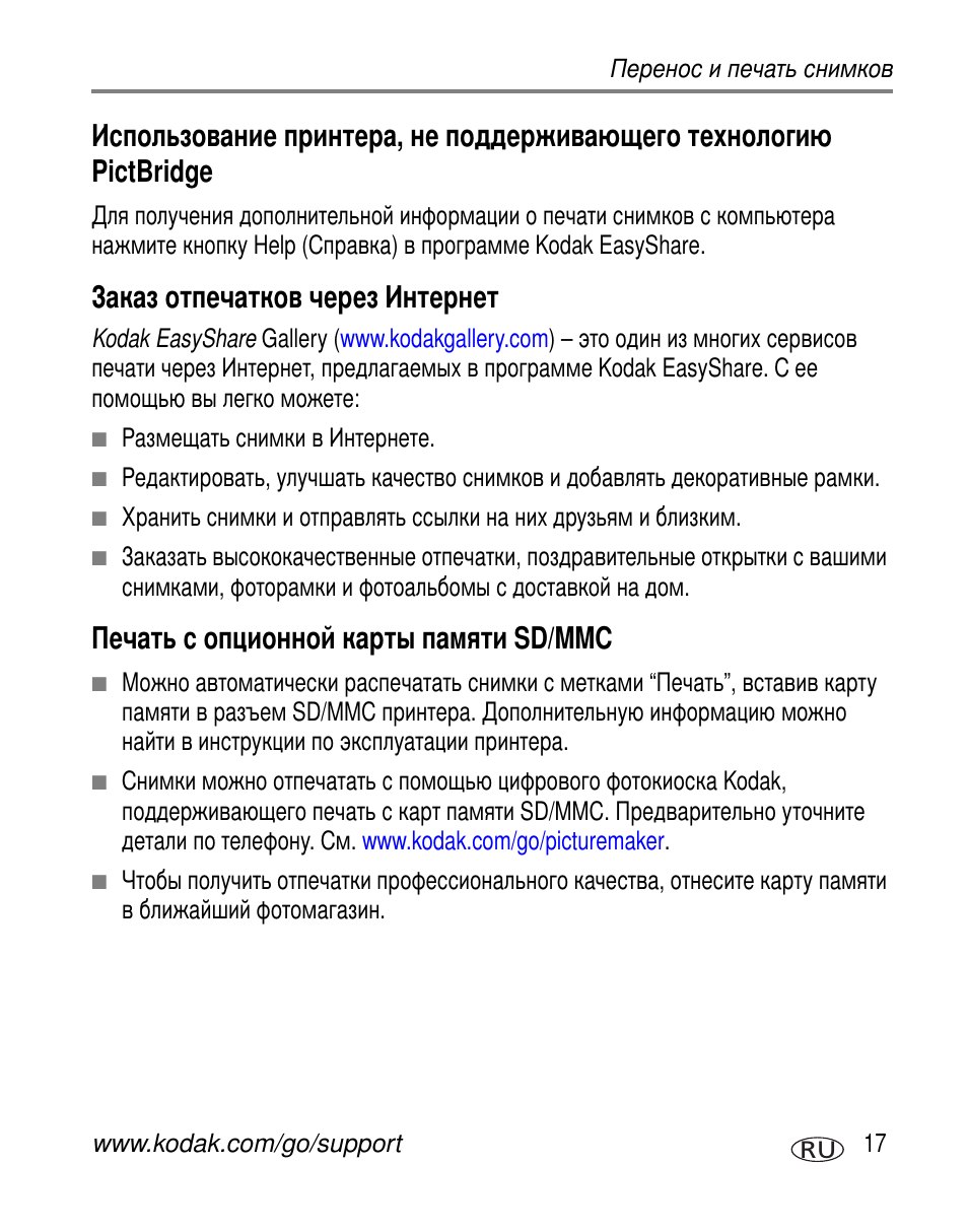 Заказ отпечатков через интернет, Печать с опционной карты памяти sd/mmc, Pictbridge | Sd/mmc | Kodak C603 User Manual | Page 23 / 83