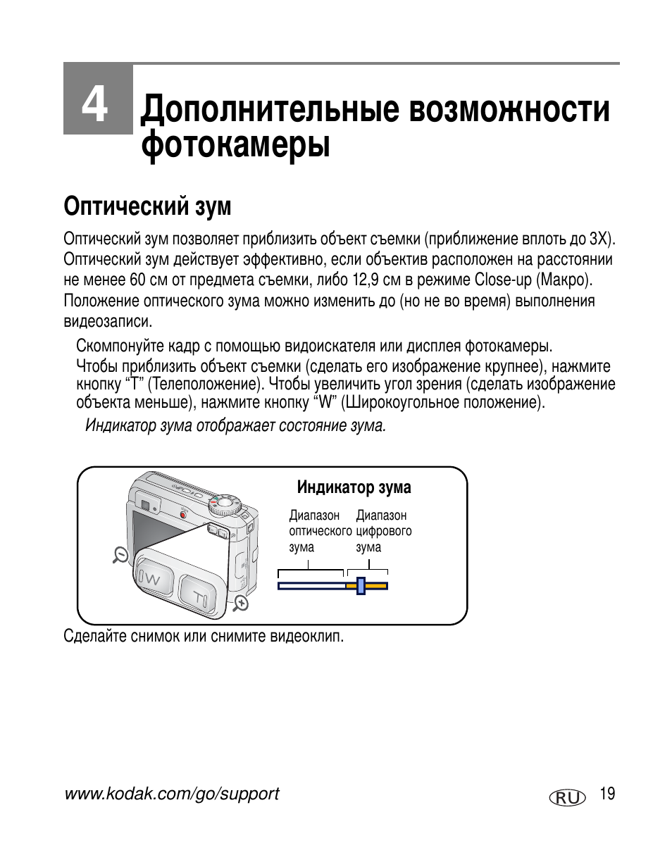Дополнительные возможности фотокамеры, Оптический зум | Kodak C603 User Manual | Page 25 / 83