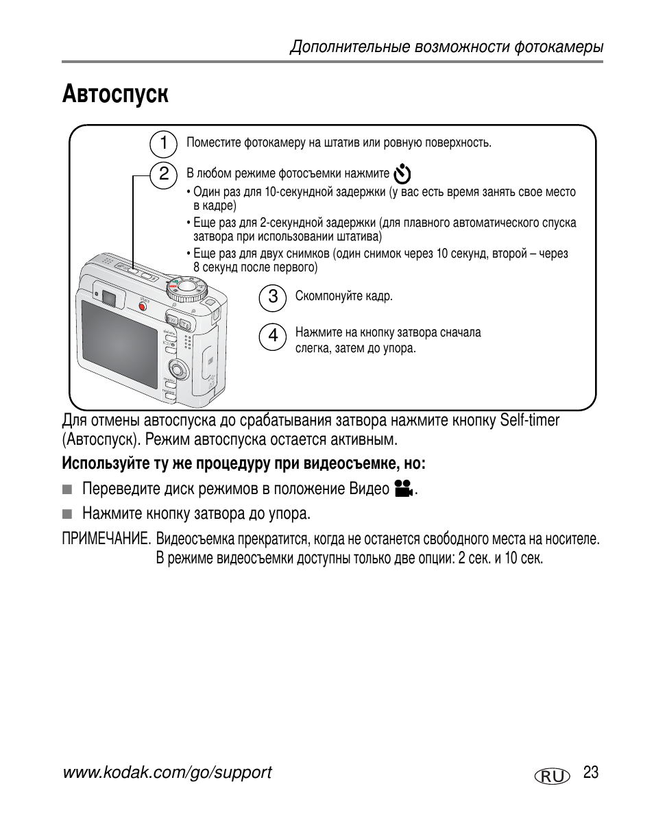 Автоспуск | Kodak C603 User Manual | Page 29 / 83