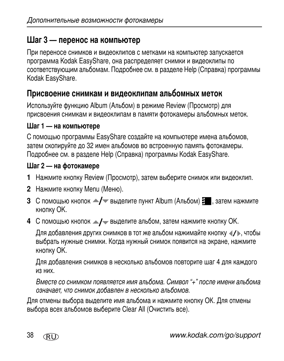 Шаг 3 - перенос на компьютер, Присвоение снимкам и видеоклипам альбомных меток, Шаг 1 - на компьютере | Шаг 2 - на фотокамере | Kodak C603 User Manual | Page 44 / 83