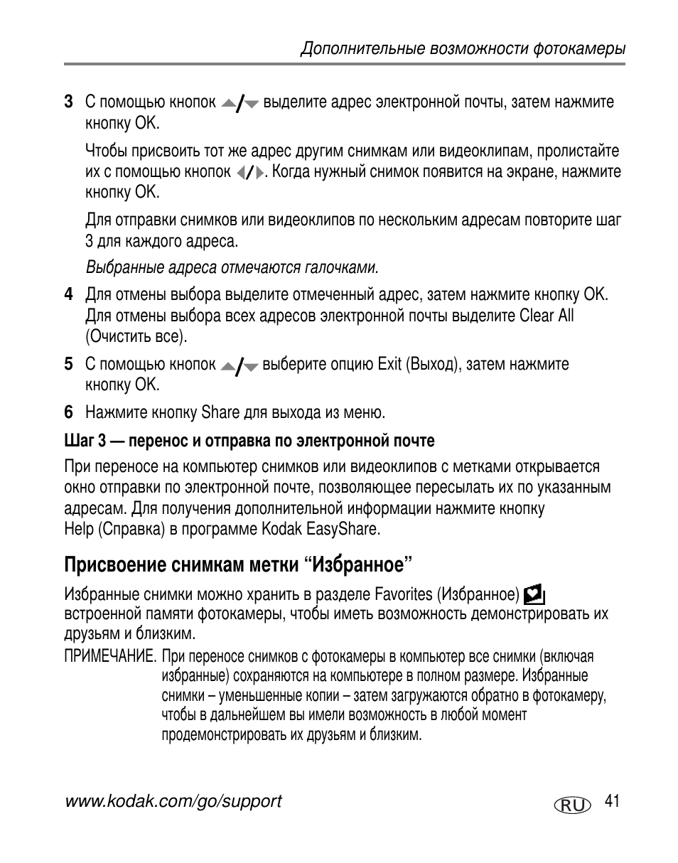 Шаг 3 - перенос и отправка по электронной почте, Присвоение снимкам метки “избранное | Kodak C603 User Manual | Page 47 / 83