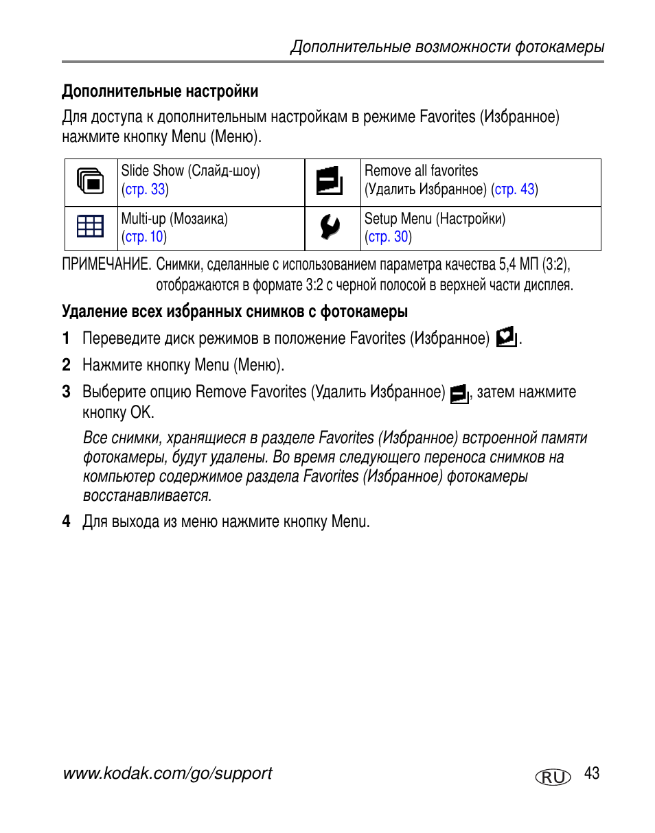 Дополнительные настройки, Удаление всех избранных снимков с фотокамеры | Kodak C603 User Manual | Page 49 / 83