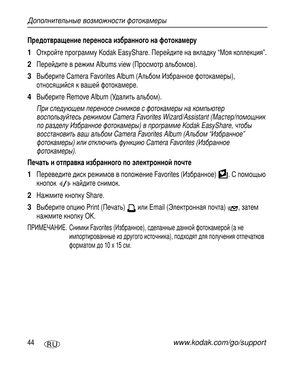 Предотвращение переноса избранного на фотокамеру, Печать и отправка избранного по электронной почте | Kodak C603 User Manual | Page 50 / 83