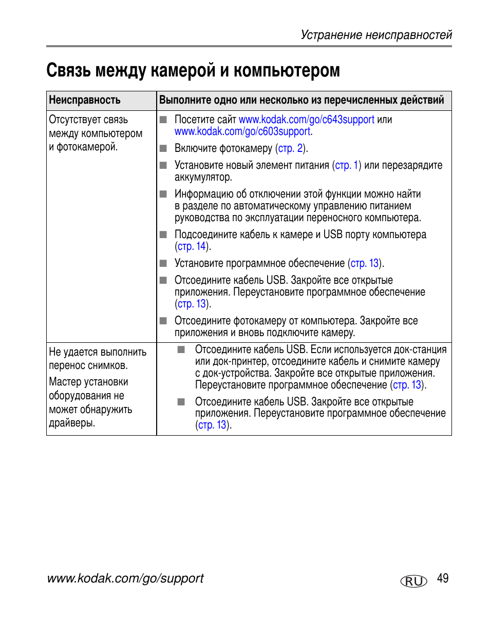 Связь между камерой и компьютером | Kodak C603 User Manual | Page 55 / 83