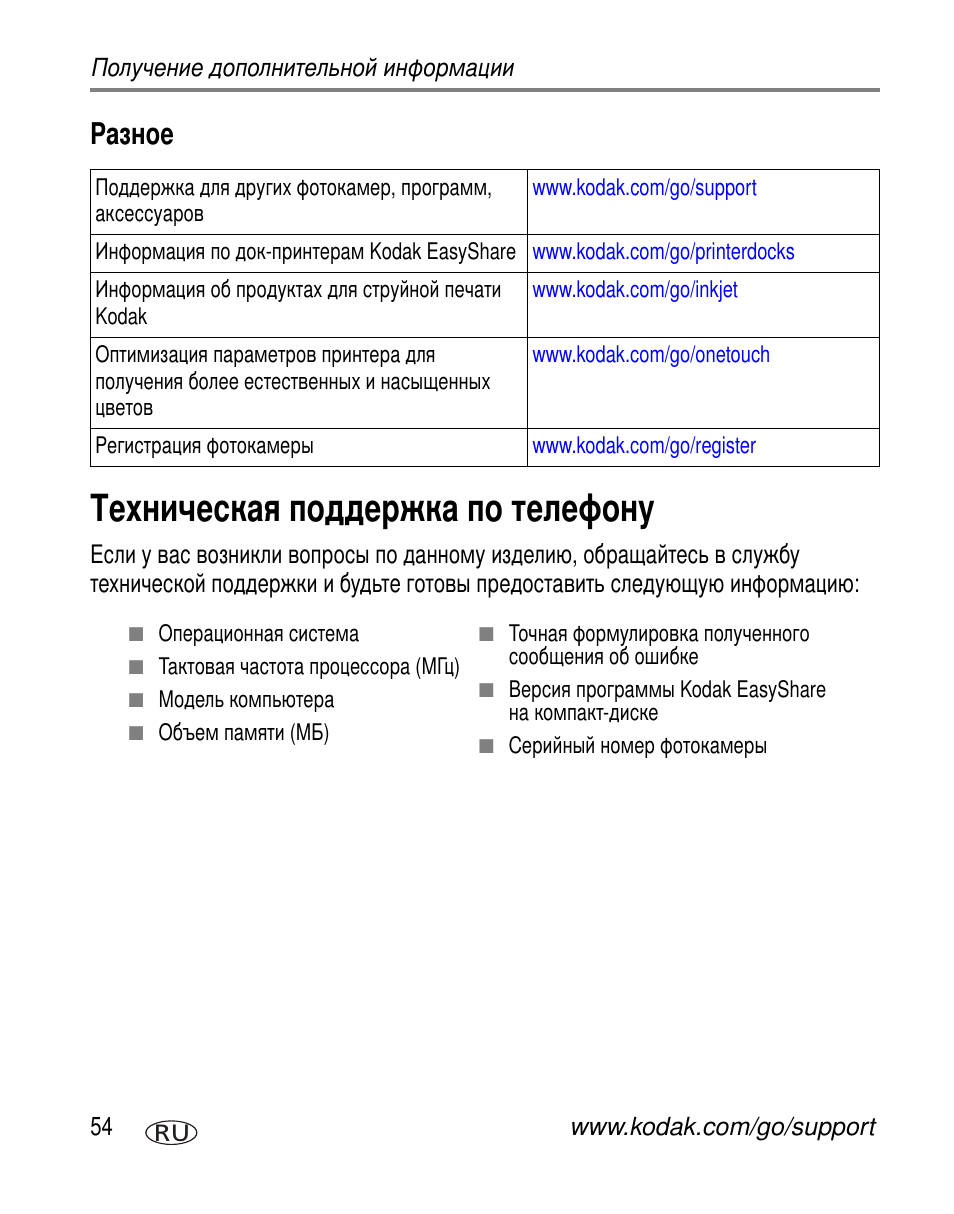 Разное, Техническая поддержка по телефону | Kodak C603 User Manual | Page 60 / 83