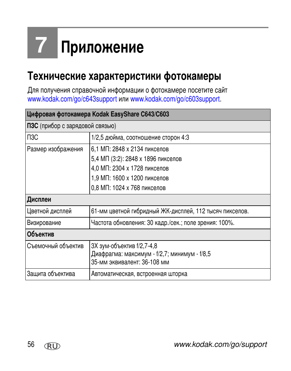 Приложение, Технические характеристики фотокамеры | Kodak C603 User Manual | Page 62 / 83