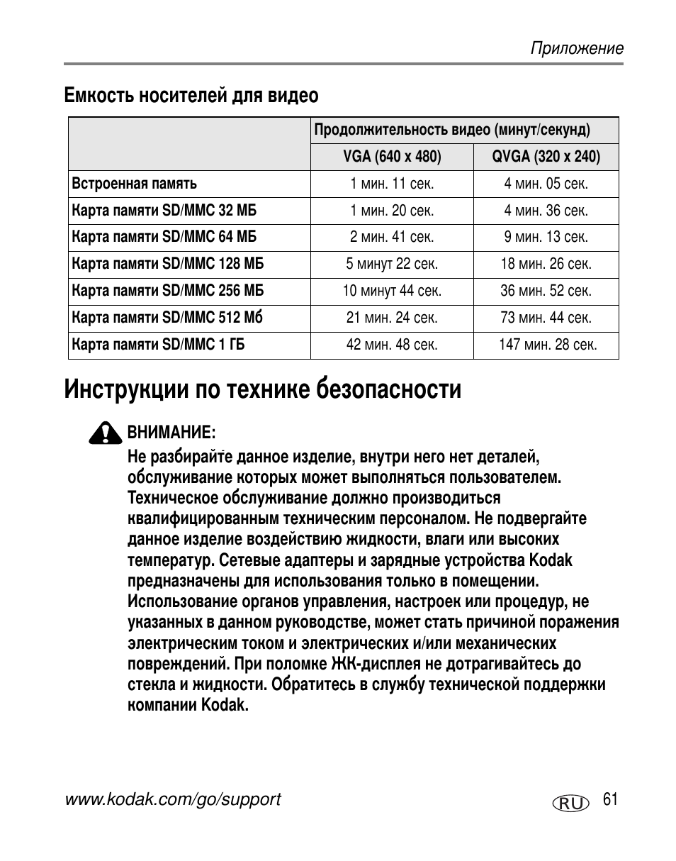 Емкость носителей для видео, Инструкции по технике безопасности | Kodak C603 User Manual | Page 67 / 83