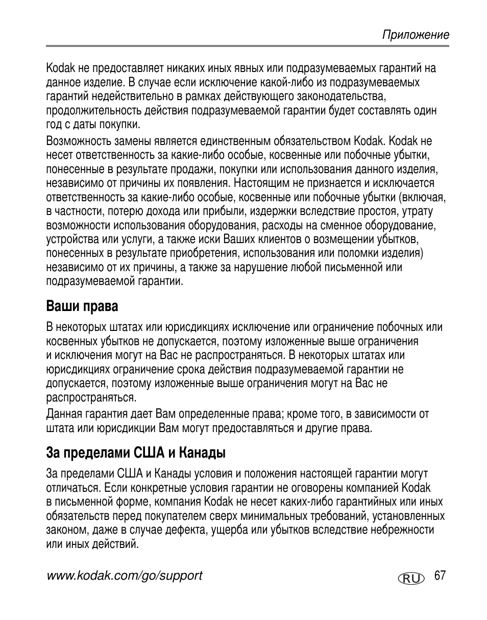 Ваши права, За пределами сша и канады | Kodak C603 User Manual | Page 73 / 83