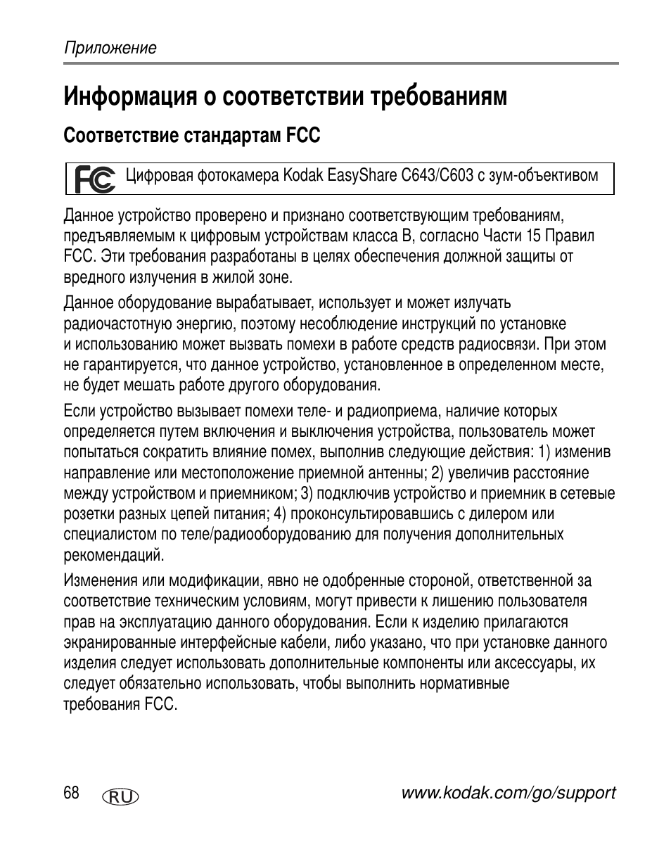 Информация о соответствии требованиям, Соответствие стандартам fcc | Kodak C603 User Manual | Page 74 / 83