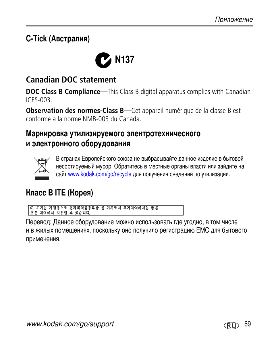 C-tick (австралия), Canadian doc statement, Класс b ite (корея) | N137, C-tick ( ) canadian doc statement, B ite ( ) | Kodak C603 User Manual | Page 75 / 83