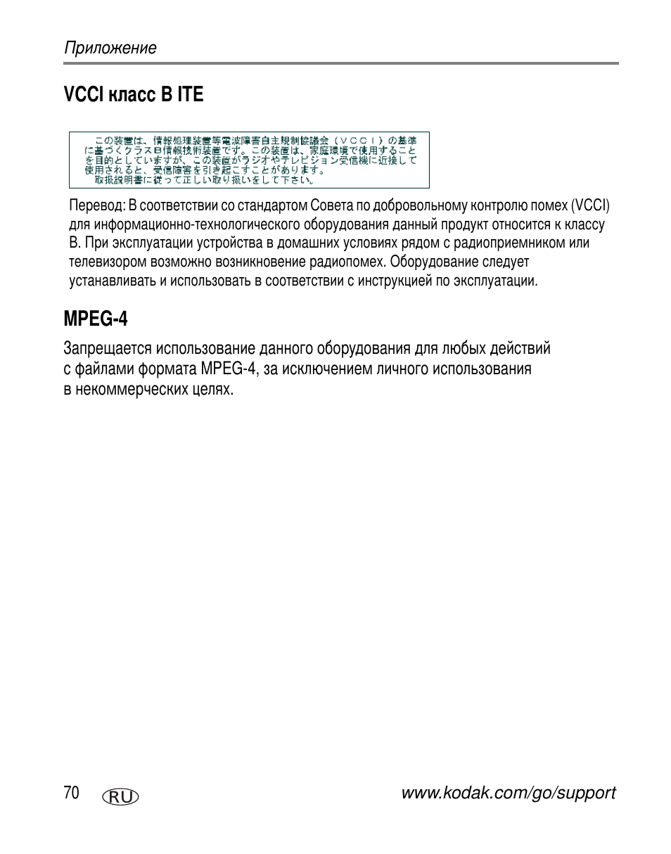 Vcci класс b ite, Mpeg-4, Vcci b ite mpeg-4 | Kodak C603 User Manual | Page 76 / 83
