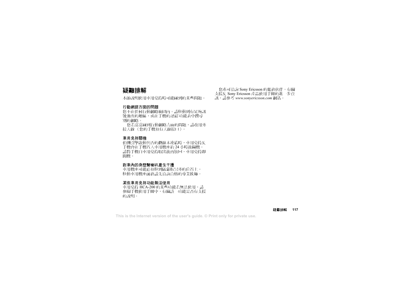 疑難排解 | Sony Ericsson HCA-200 User Manual | Page 119 / 124