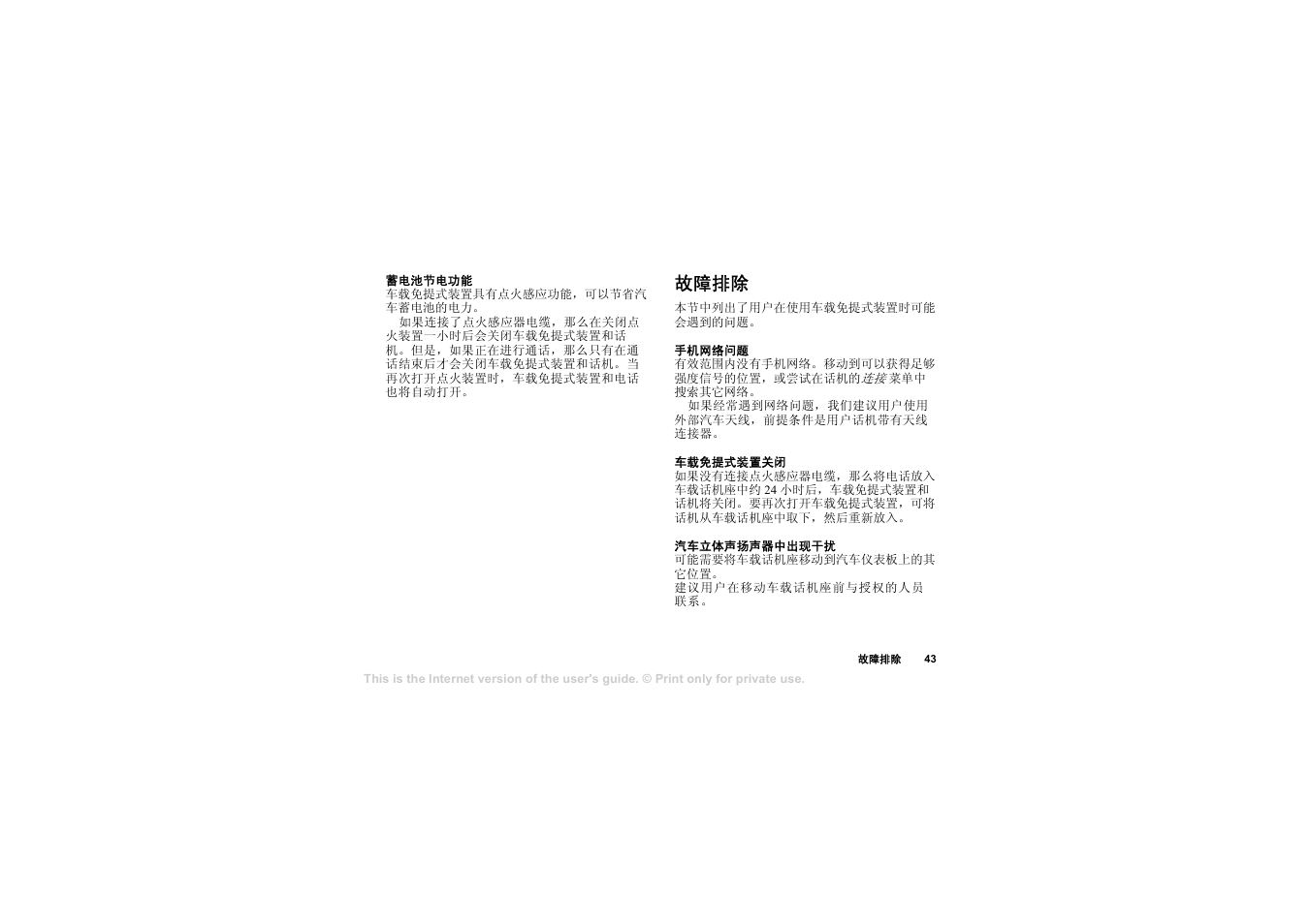 故障排除 | Sony Ericsson HCA-200 User Manual | Page 45 / 124