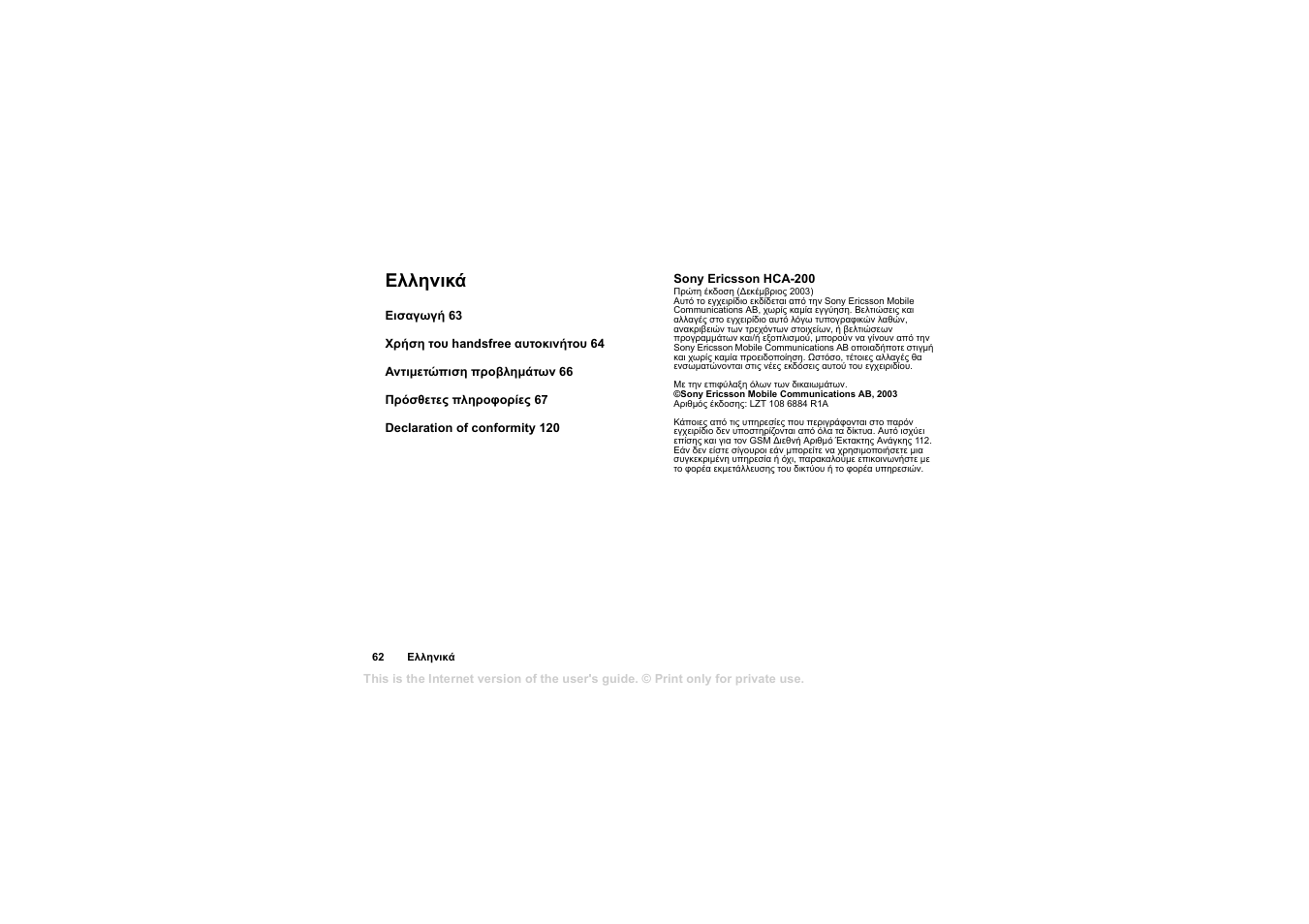 Ελληνικά | Sony Ericsson HCA-200 User Manual | Page 64 / 124