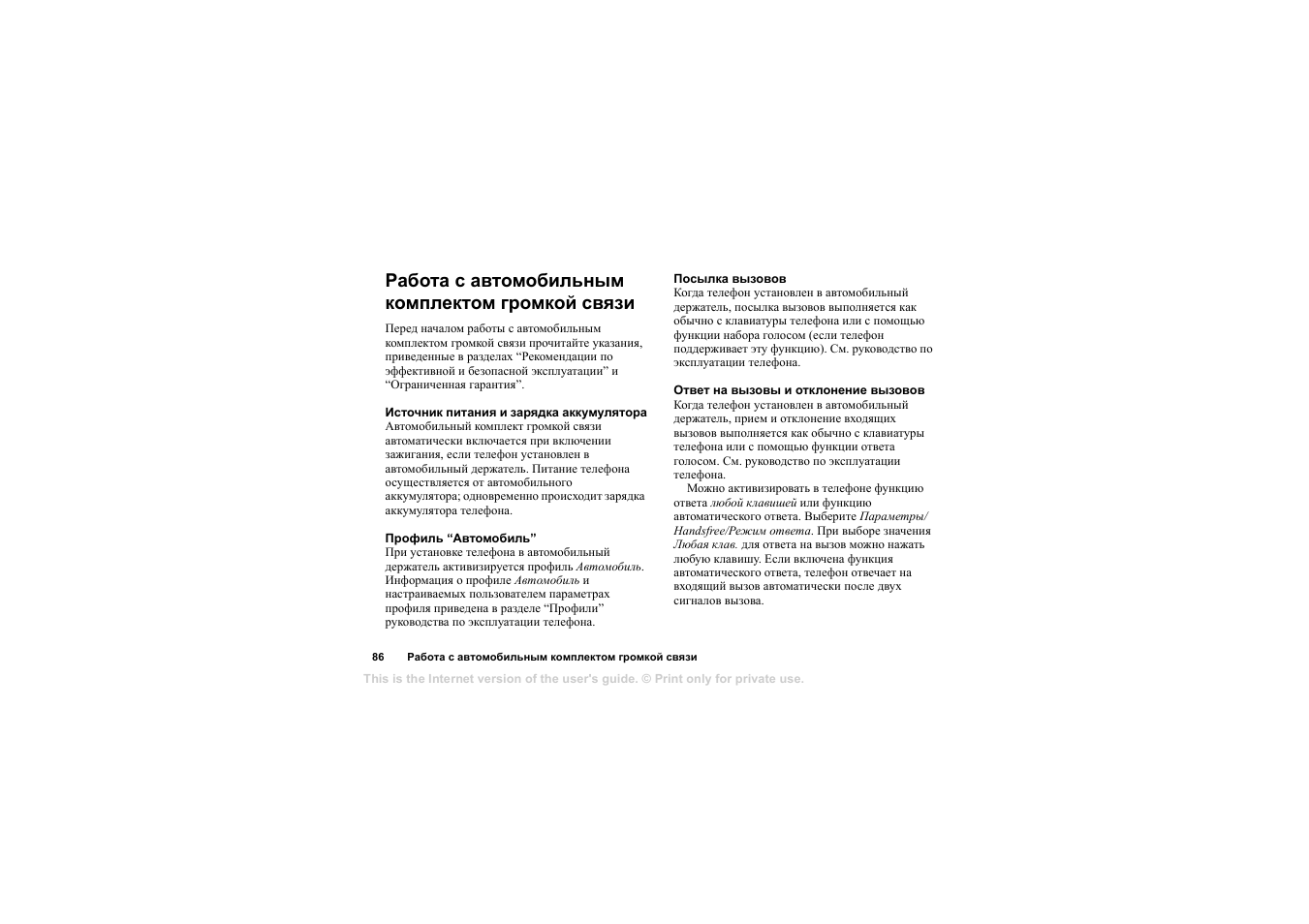 Работа с автомобильным комплектом громкой связи, Работа с автомобильным комплектом громкой связи 86 | Sony Ericsson HCA-200 User Manual | Page 88 / 124