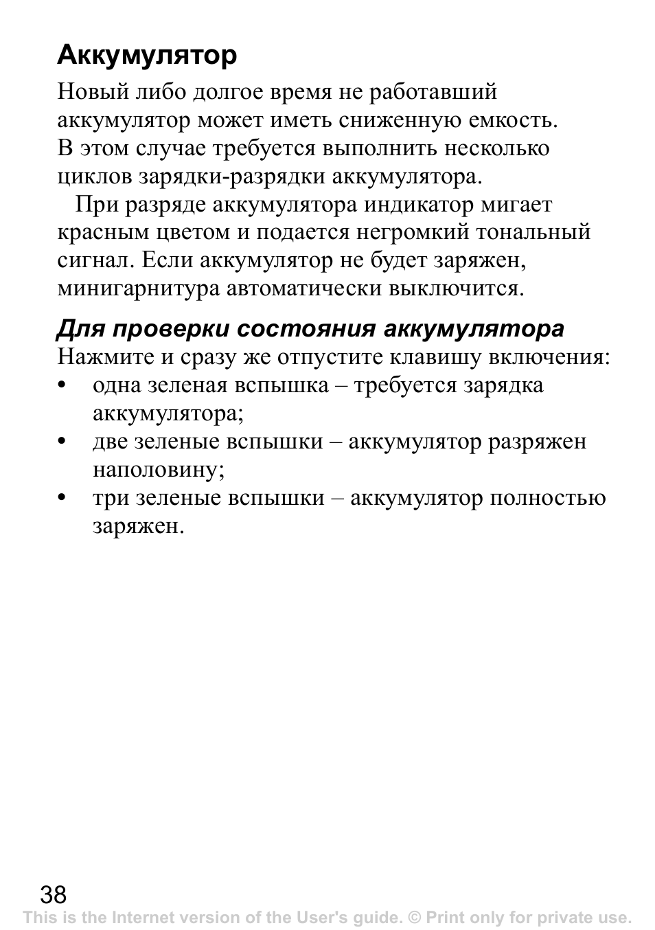 Аккумулятор | Sony Ericsson Bluetooth HBH-IV840 User Manual | Page 39 / 83
