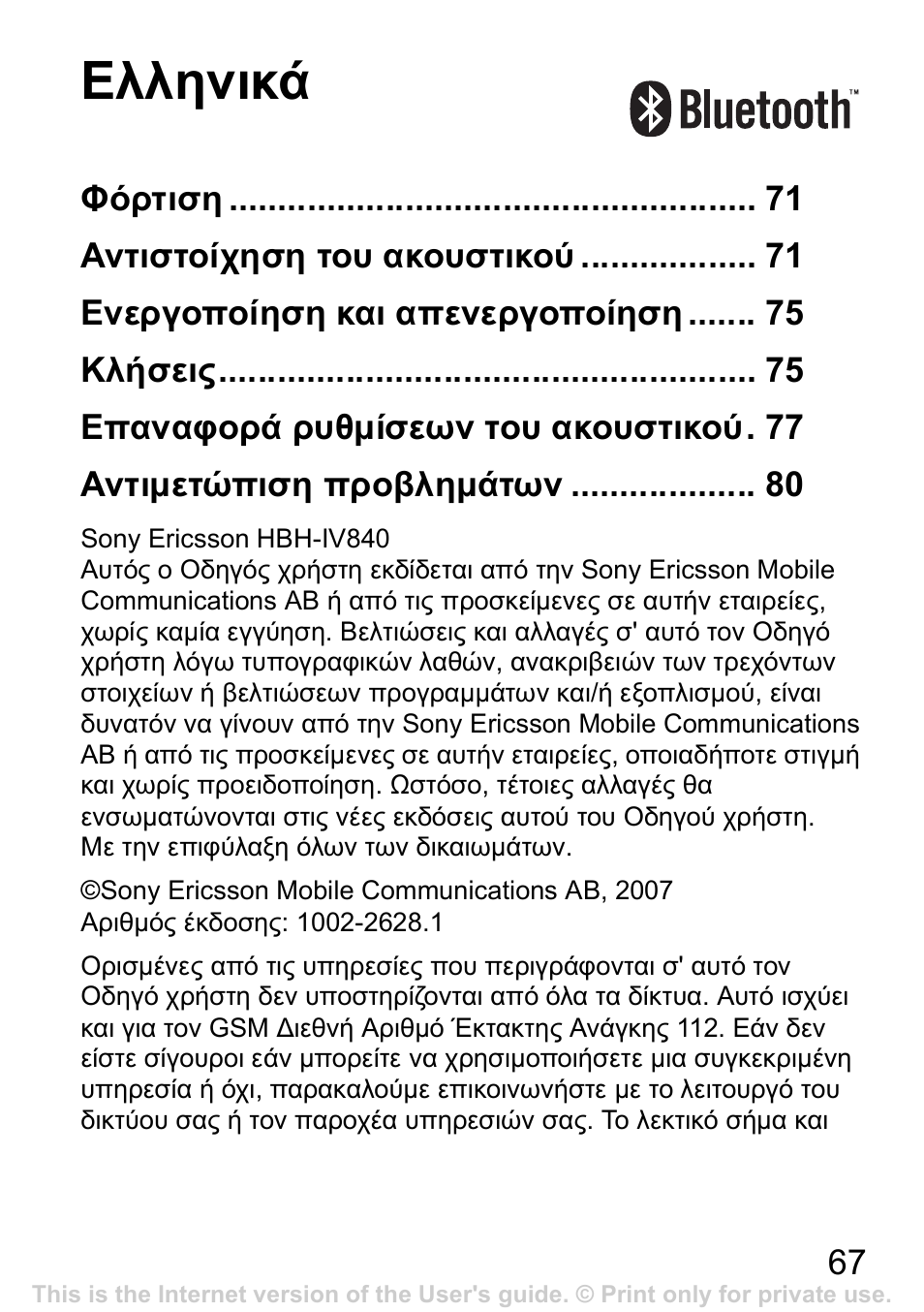 Ελληνικά | Sony Ericsson Bluetooth HBH-IV840 User Manual | Page 68 / 83
