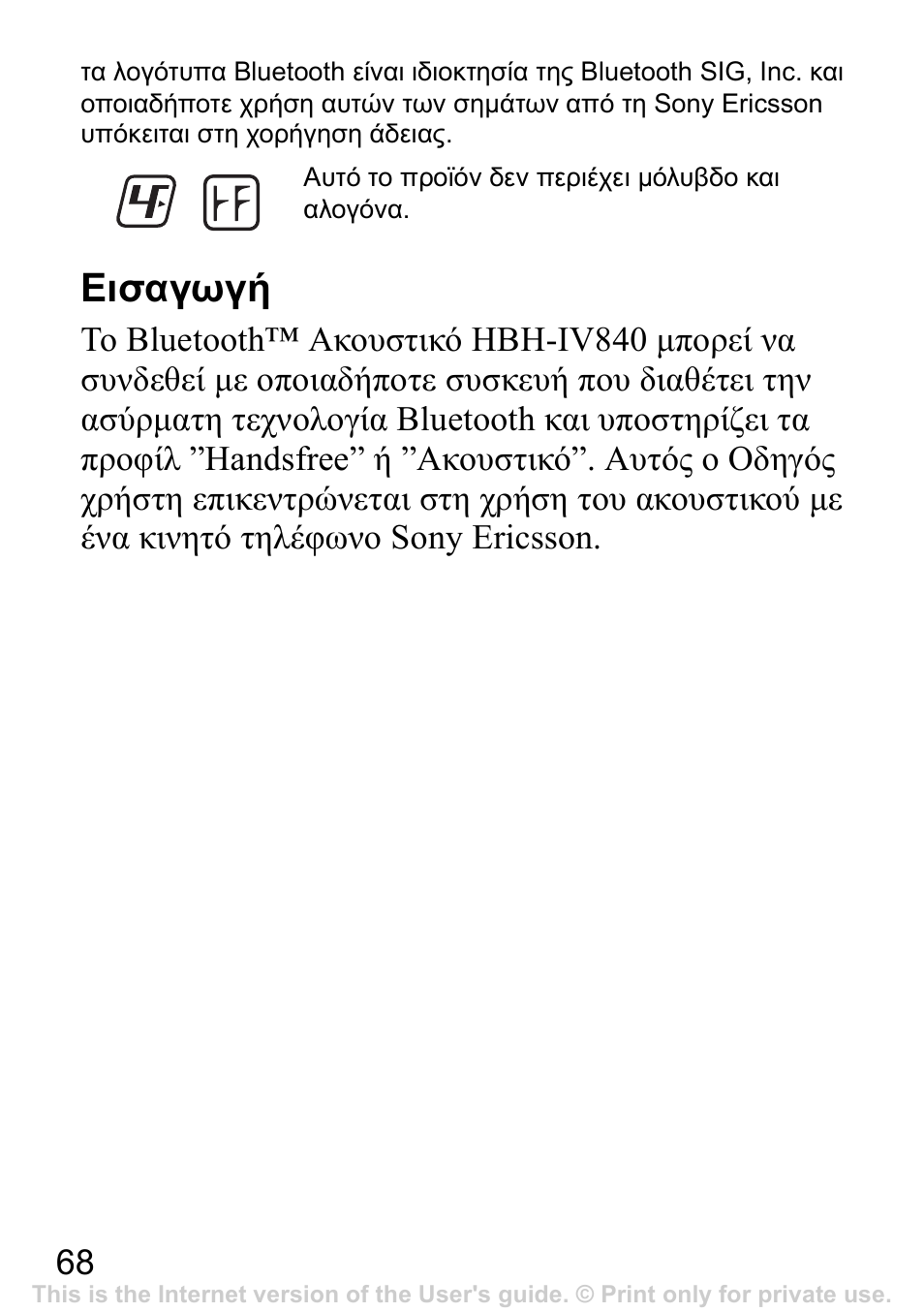 Εισαγωγή | Sony Ericsson Bluetooth HBH-IV840 User Manual | Page 69 / 83