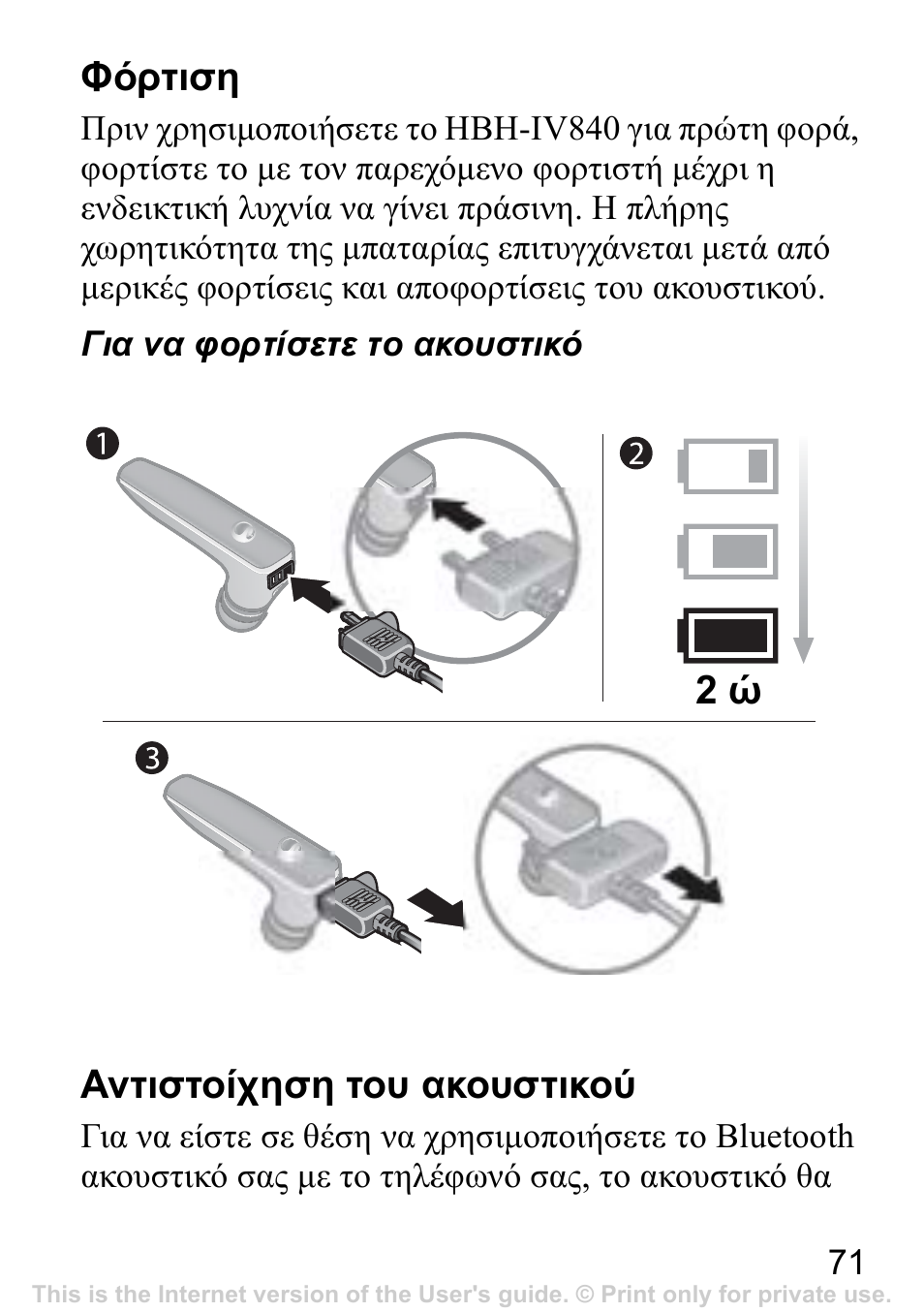 Φόρτιση, 71 αντιστοίχηση του ακουστικού | Sony Ericsson Bluetooth HBH-IV840 User Manual | Page 72 / 83