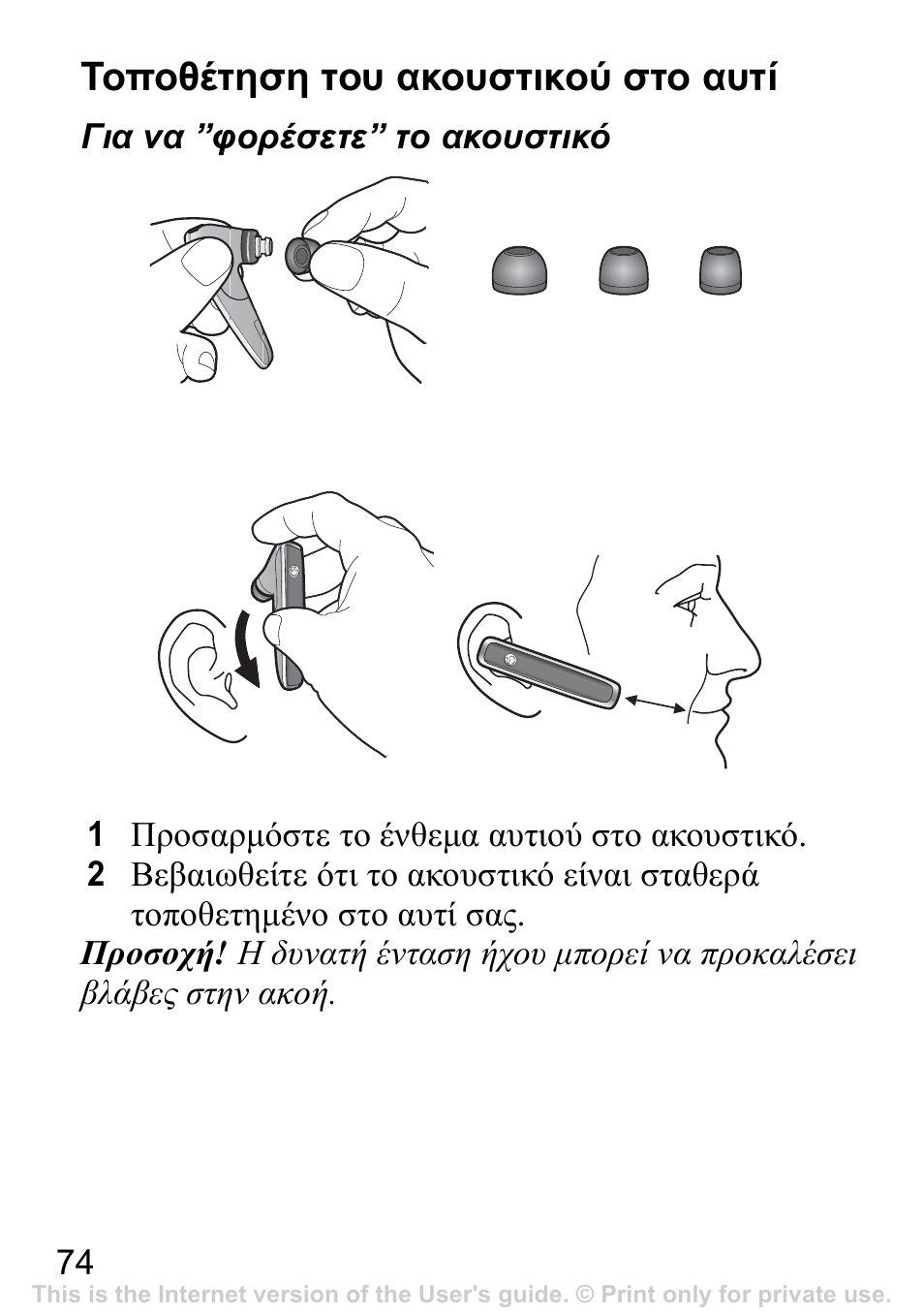 Τοποθέτηση του ακουστικού στο αυτί | Sony Ericsson Bluetooth HBH-IV840 User Manual | Page 75 / 83