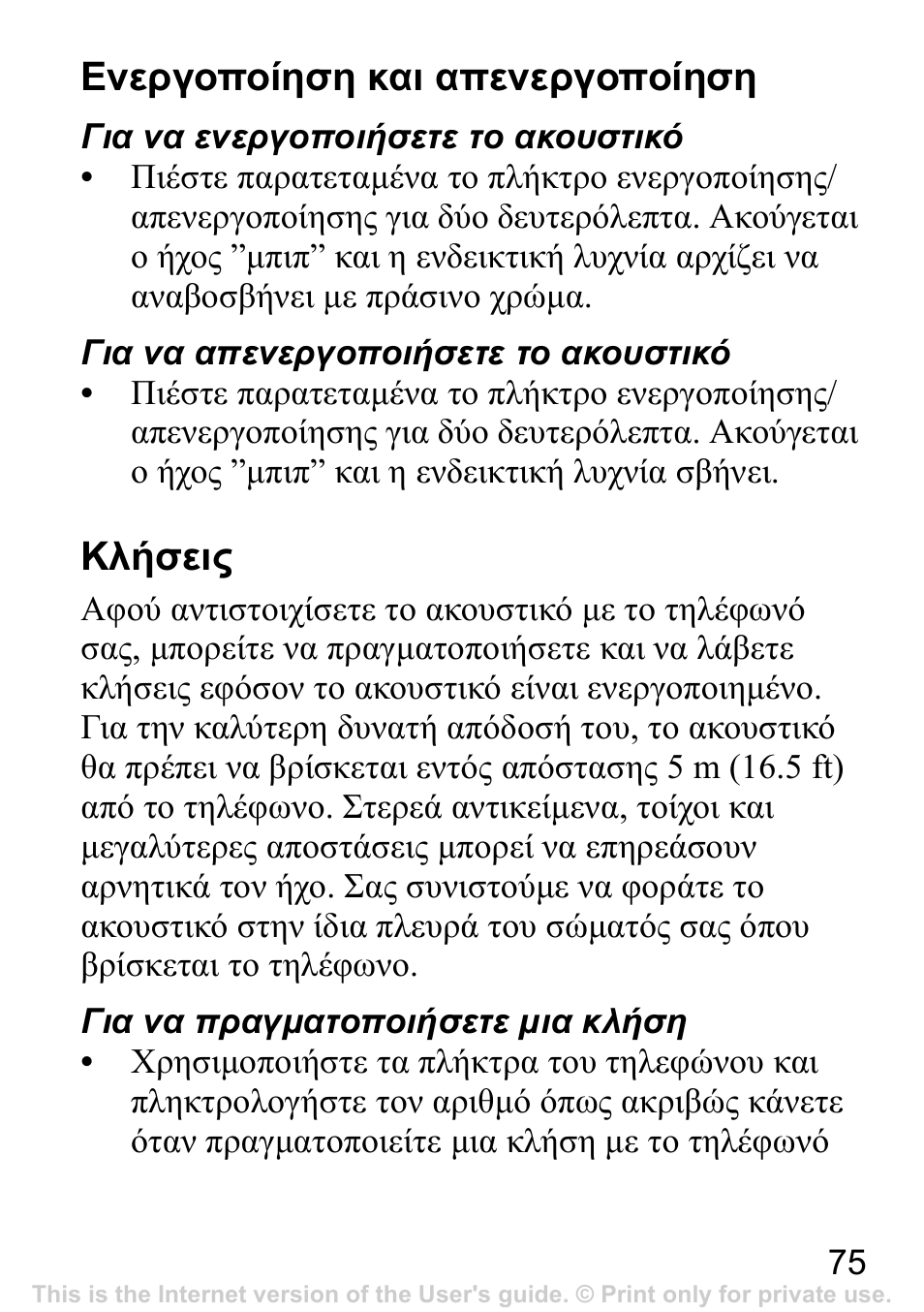Ενεργοποίηση και απενεργοποίηση, 75 κλήσεις, Κλήσεις | Sony Ericsson Bluetooth HBH-IV840 User Manual | Page 76 / 83