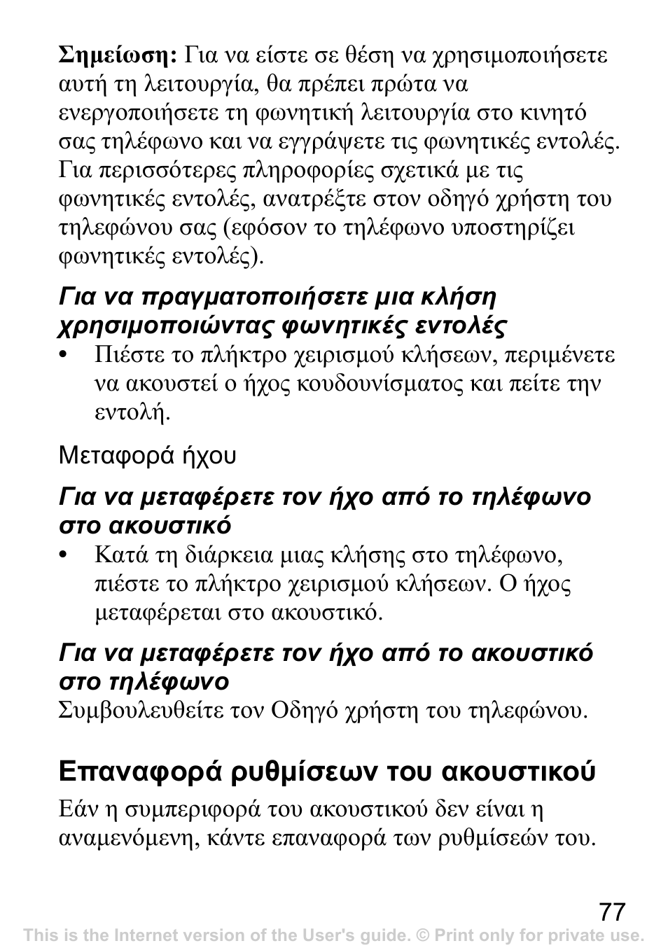 Επαναφορά ρυθμίσεων του ακουστικού | Sony Ericsson Bluetooth HBH-IV840 User Manual | Page 78 / 83