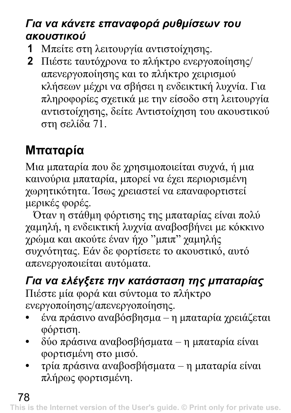 Μπαταρία | Sony Ericsson Bluetooth HBH-IV840 User Manual | Page 79 / 83