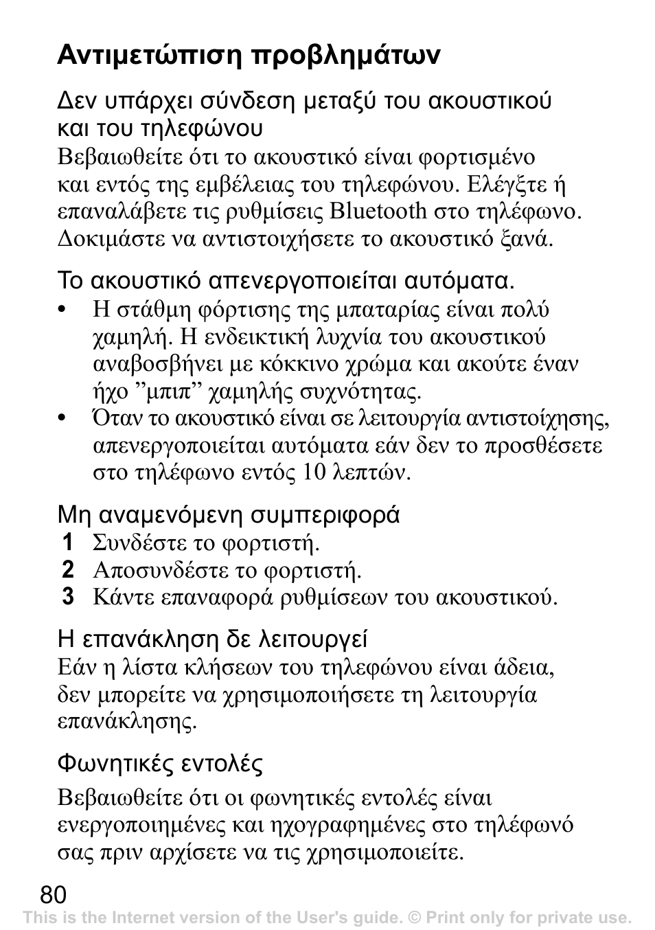 Αντιμετώπιση προβλημάτων | Sony Ericsson Bluetooth HBH-IV840 User Manual | Page 81 / 83