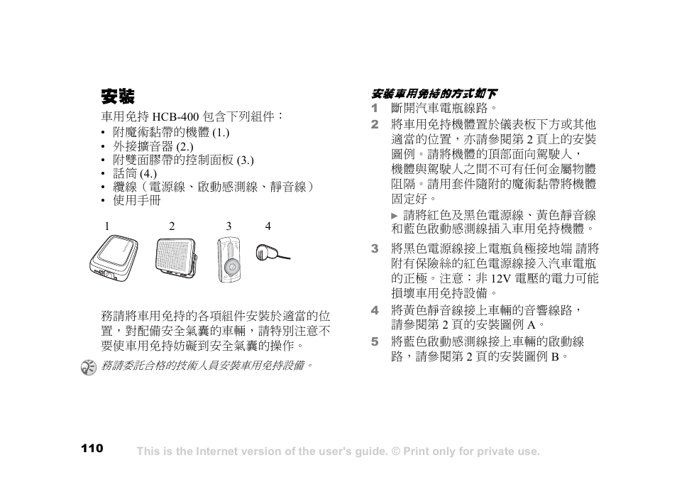 頁的「安裝 | Sony Ericsson HCB-400 User Manual | Page 111 / 116