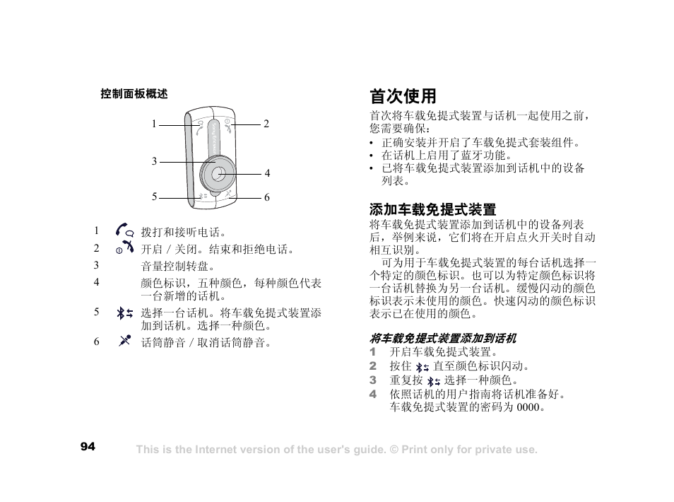 首次使用, 添加车载免提式装置 | Sony Ericsson HCB-400 User Manual | Page 95 / 116