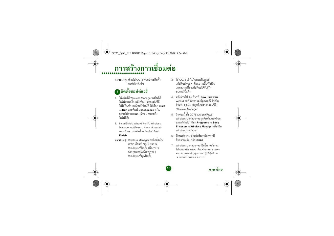 การสรางการเชื่อมตอ, ติดตั้งซอฟตแวร | Sony Ericsson GC75 User Manual | Page 10 / 25