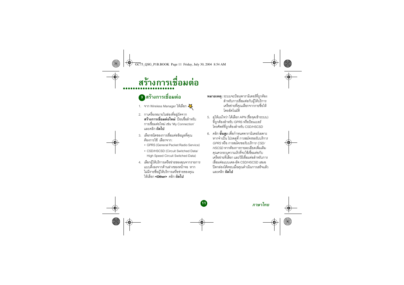 สรางการเชื่อมตอ | Sony Ericsson GC75 User Manual | Page 11 / 25