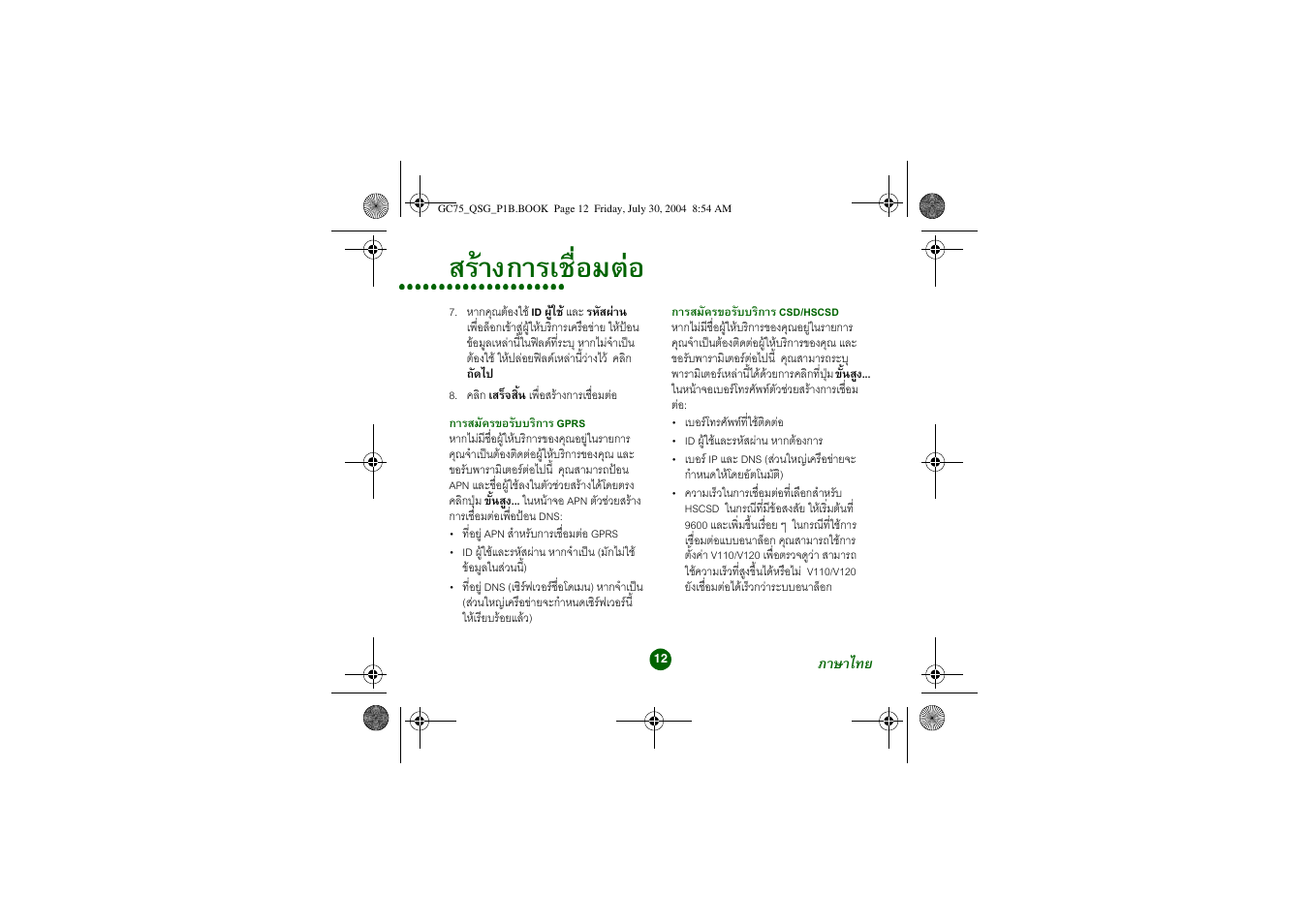 สรางการเชื่อมตอ | Sony Ericsson GC75 User Manual | Page 12 / 25