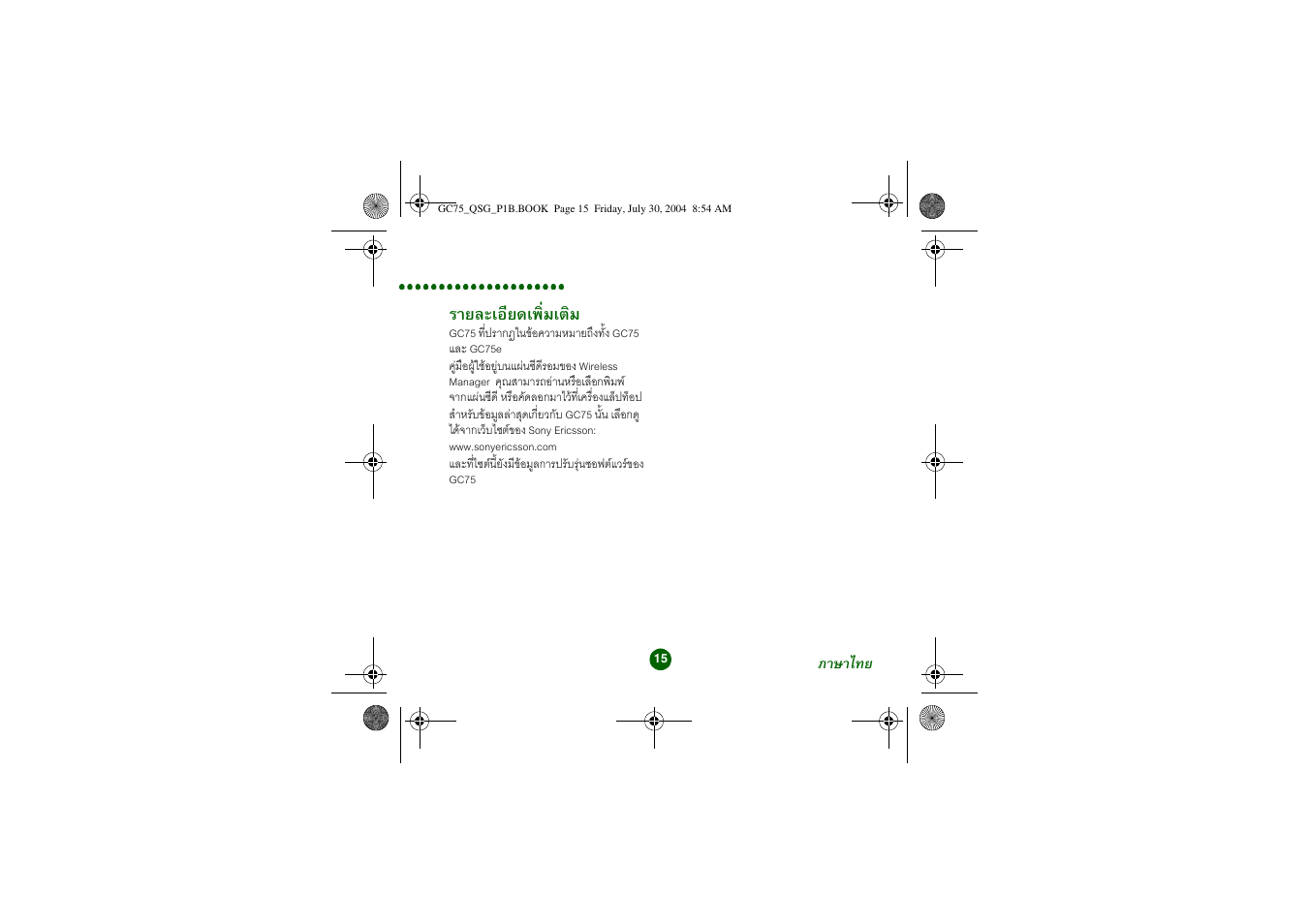 รายละเอียดเพิ่มเติม | Sony Ericsson GC75 User Manual | Page 15 / 25