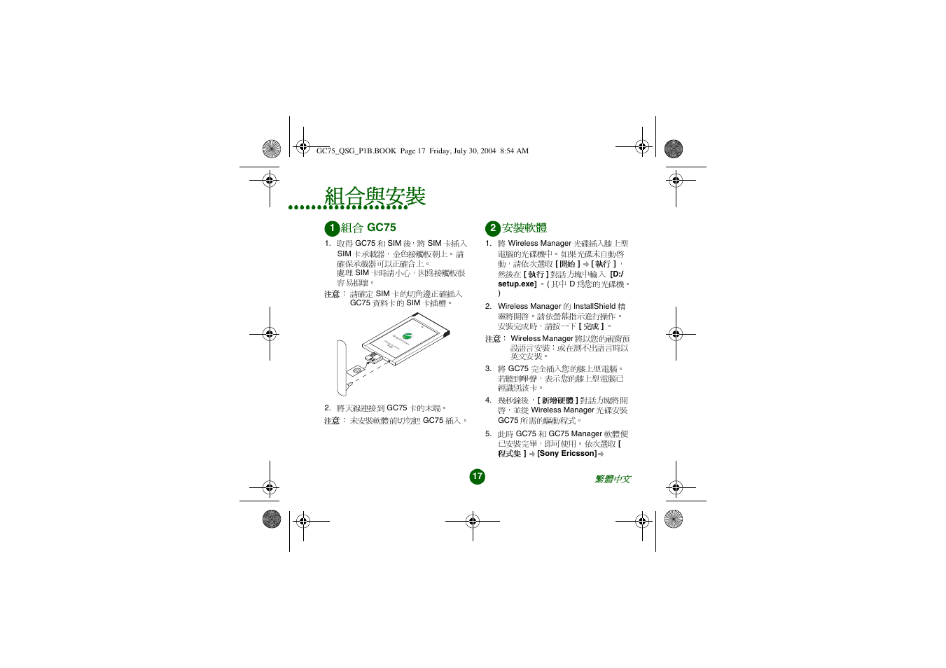 組合與安裝, Gprs pc card modem, 組合 gc75 | 安裝軟體 | Sony Ericsson GC75 User Manual | Page 17 / 25