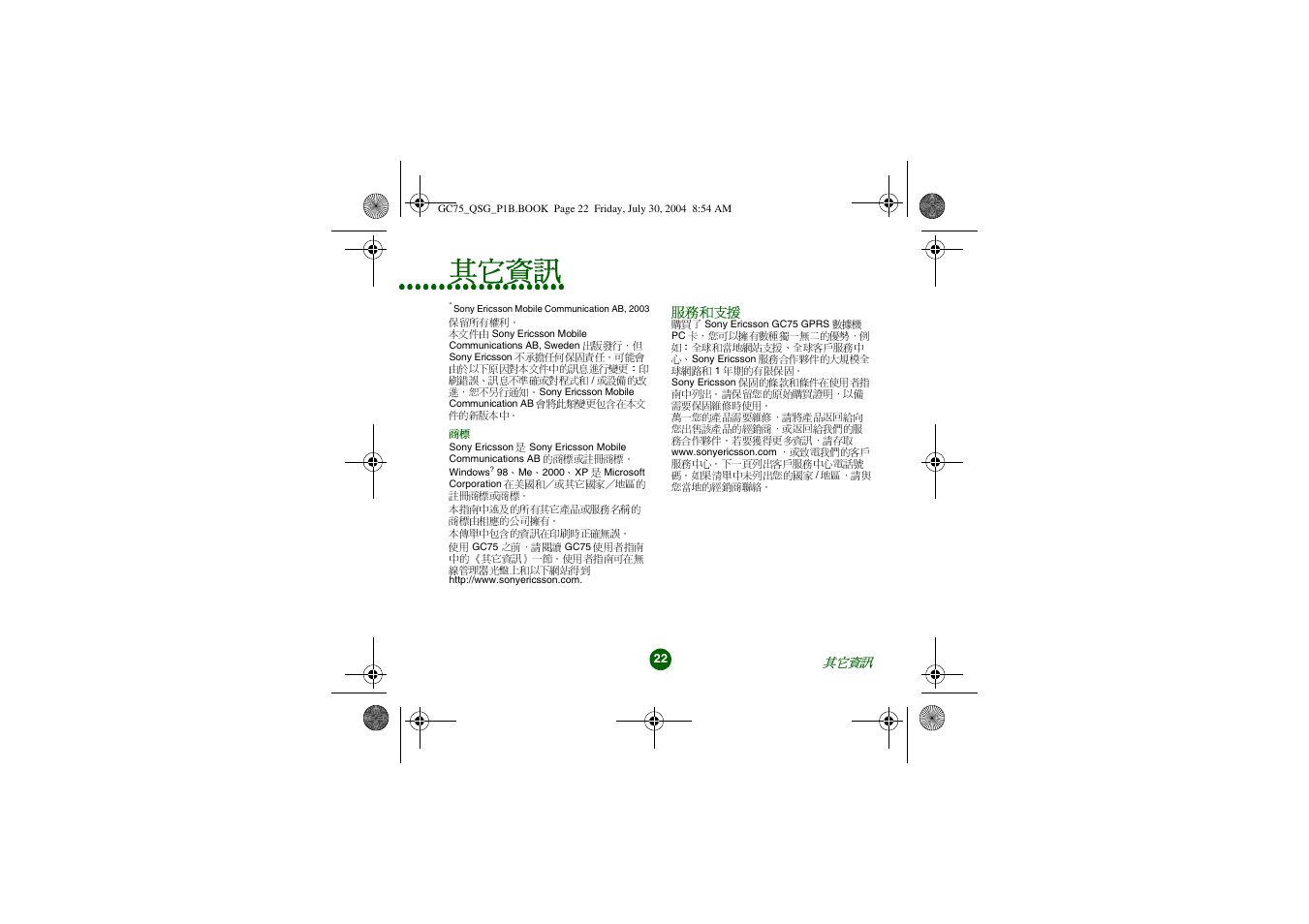 其它資訊 | Sony Ericsson GC75 User Manual | Page 22 / 25