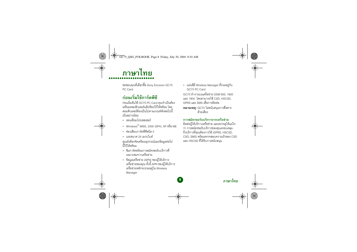 ภาษาไทย, กอนเริ่มใชการดพีซ | Sony Ericsson GC75 User Manual | Page 8 / 25