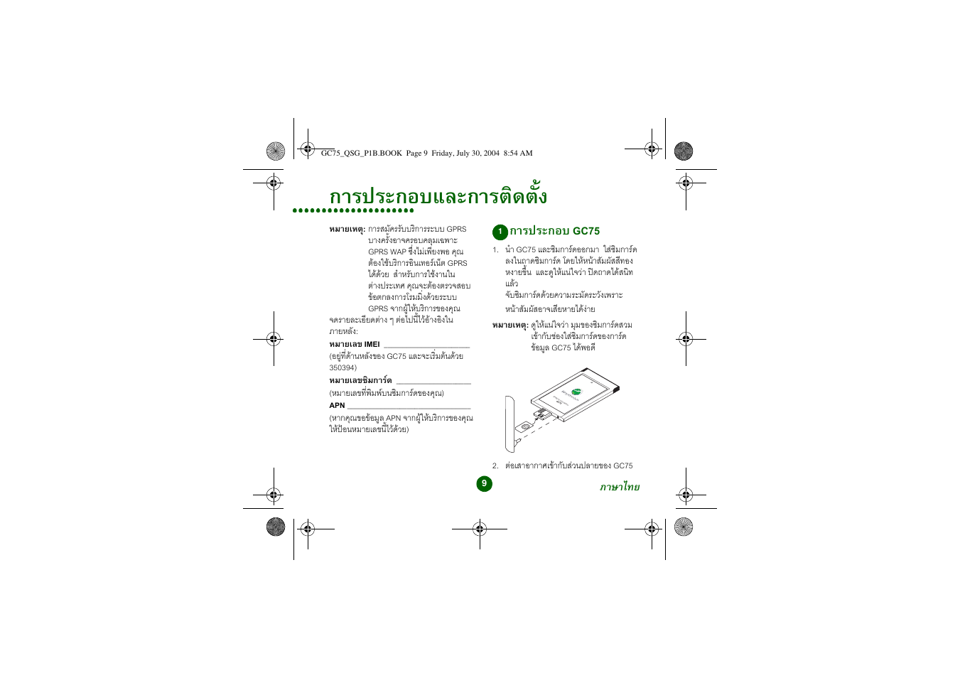 การประกอบและการติดตั้ง, การประกอบ gc75 | Sony Ericsson GC75 User Manual | Page 9 / 25