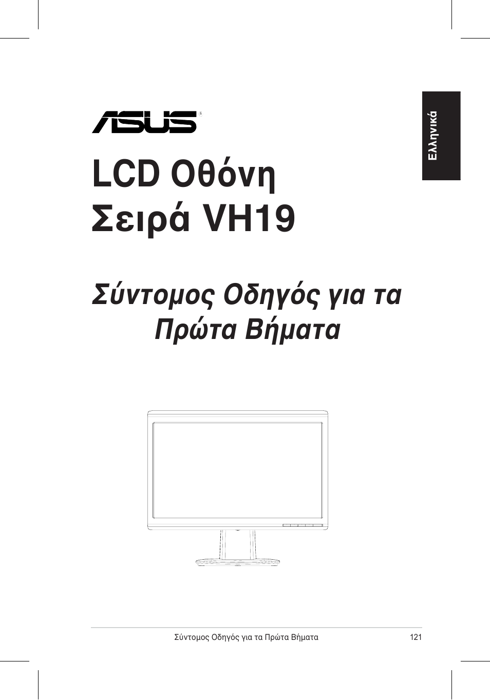 Lcd οθόνη σειρά vh196, Σύντομος οδηγός για τα πρώτα βήματα | Asus VH196 Series User Manual | Page 123 / 157