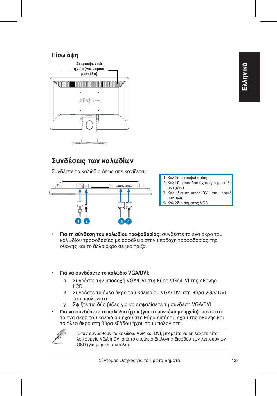 Συνδέσεις των καλωδίων, Ελληνικά, Πίσω όψη | Asus VH196 Series User Manual | Page 125 / 157