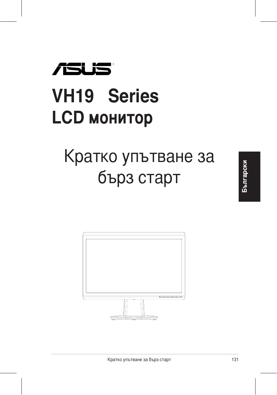 Vh196 series, Lcd монитор, Кратко упътване за бърз старт | Asus VH196 Series User Manual | Page 133 / 157