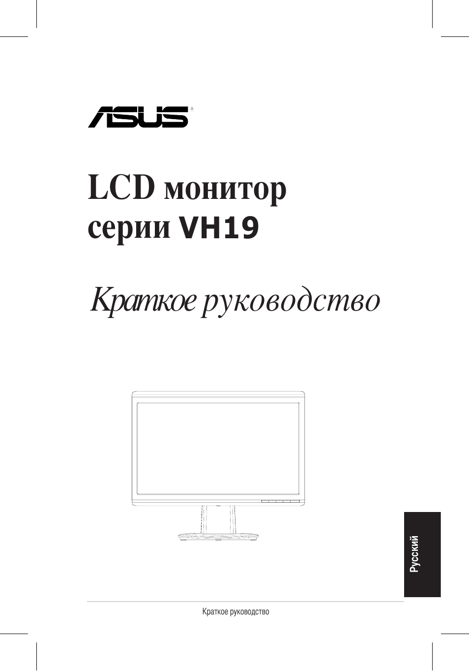 Lcd монитор серии, Краткое руководство, Vh196 | Asus VH196 Series User Manual | Page 28 / 157