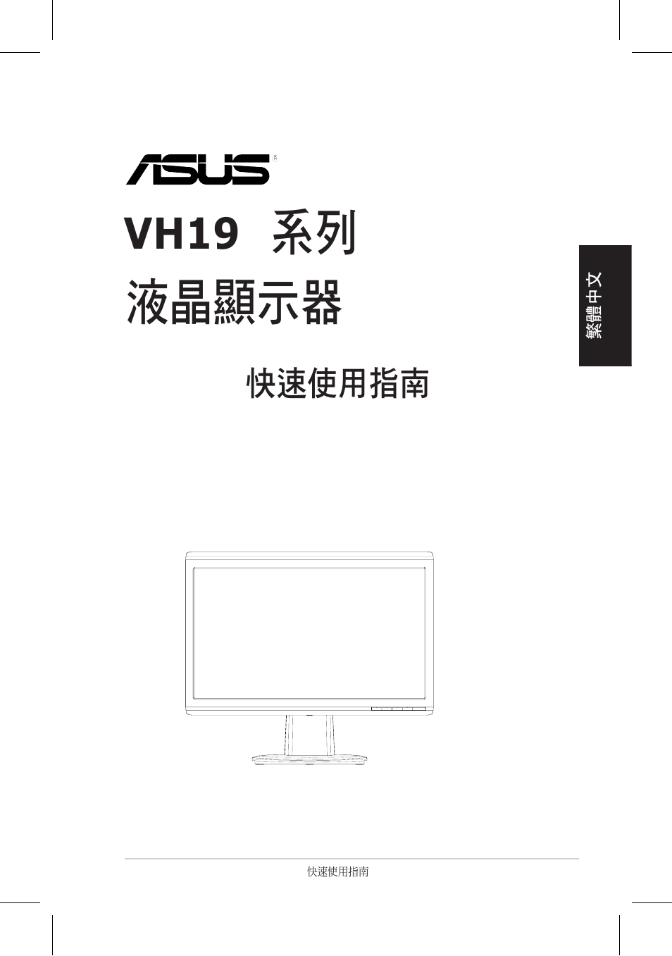 液晶顯示器, Vh196, 快速使用指南 | Asus VH196 Series User Manual | Page 38 / 157