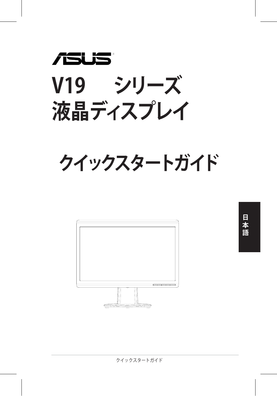 V19 シリーズ 液晶ディスプレイ, クイックスタートガイド | Asus VH196 Series User Manual | Page 48 / 157