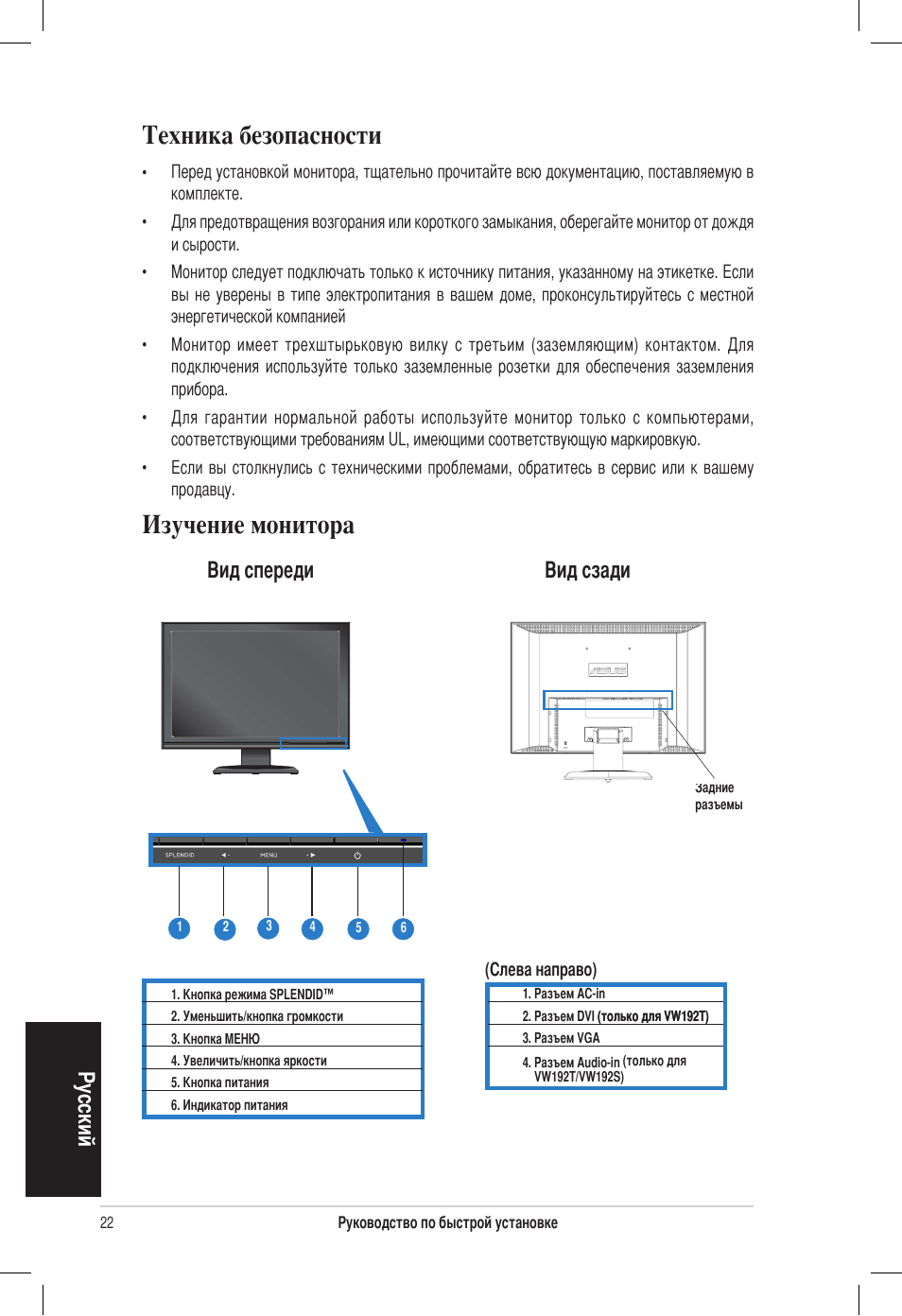 Техника безопасности, Изучение монитора, Русский | Вид спереди вид сзади | Asus vw192 User Manual | Page 24 / 86